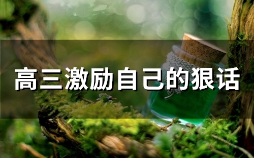 高三能够激励自己的话