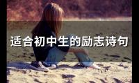 适合初中生的励志诗句大全