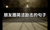 朋友圈励志的经典短句