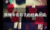 陈情令名言名句优美句子摘抄