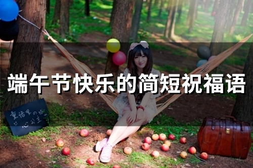 端午节快乐的祝福语句