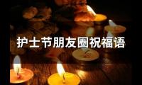护士节朋友圈祝福语(65句)