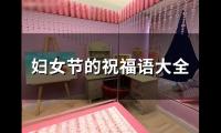 妇女节的祝福语大全(67句)