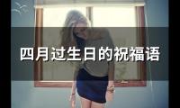 四月过生日的祝福语