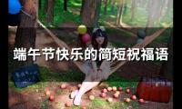端午节快乐的祝福语句