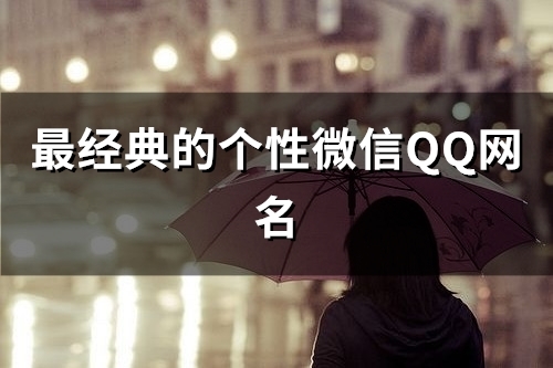 最经典的个性微信QQ网名(85个)