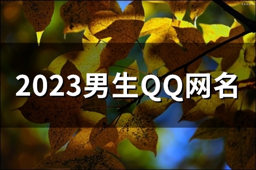 2023男生QQ网名(精选102个)