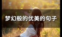 关于梦幻般的优美的句子(精选57句)大全