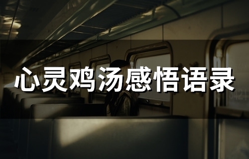 心灵鸡汤感悟语录(精选51句)