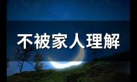不被家人理解的心情的句子(共82句)【图】
