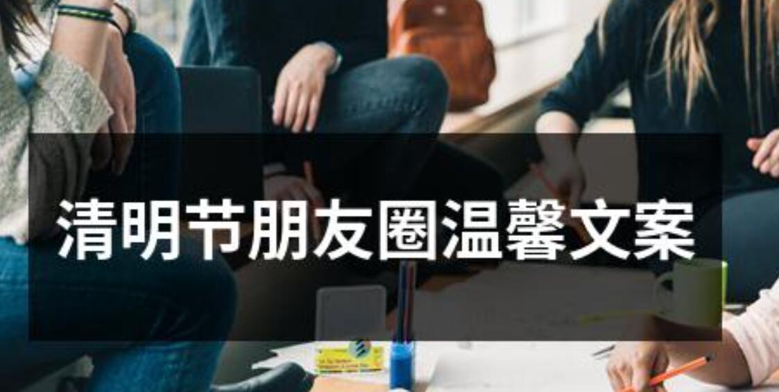 清明节思念亲人的文案 清明节思念亲人的句子发朋友圈(精选13篇)