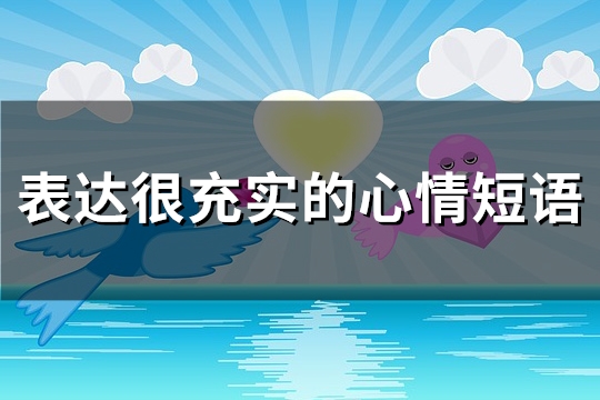 表达很充实的心情短语(精选94句)