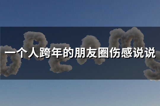 一个人跨年的朋友圈伤感说说(汇总84句)