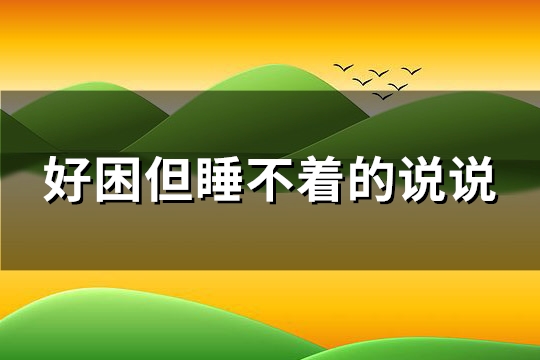 好困但睡不着的说说(优选51句)