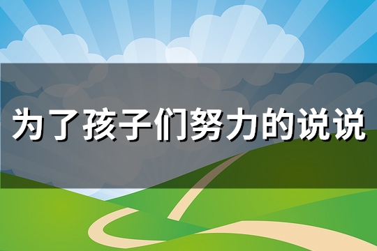为了孩子们努力的说说(共112句)