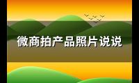 微商拍产品照片说说(优选30句)【图】