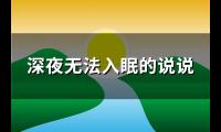 深夜无法入眠的说说(必备90句)【图】