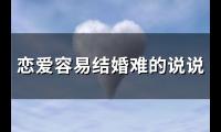 恋爱容易结婚难的说说(汇总85句)【图】