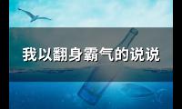 关于翻身的说说 翻身后的经典语录(共273句)【图】