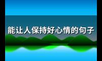 能让人保持好心情的句子(通用94句)【图】