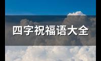 四字祝福语大全(精选160句)【图】