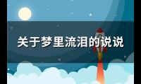 关于梦里流泪的说说(通用118句)【图】