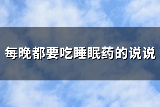 每晚都要吃睡眠药的说说(121句)