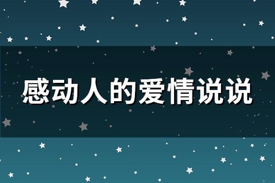 感动人的爱情说说(实用93句)
