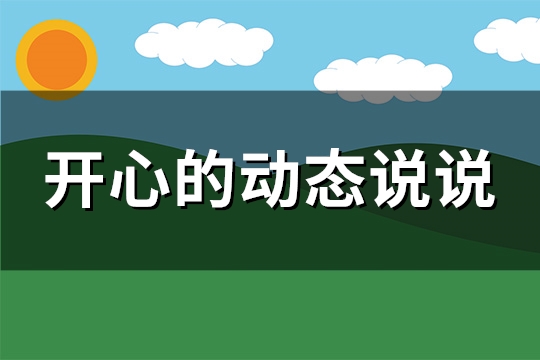 开心的动态说说(热门111句)