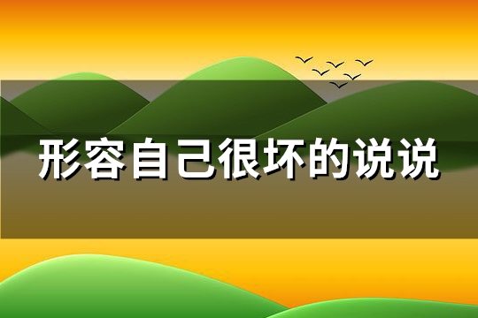 形容自己很坏的说说(89句)