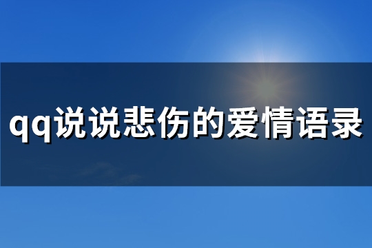 qq说说悲伤的爱情语录(热门182句)