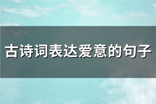 古诗词表达爱意的句子(精选326句)