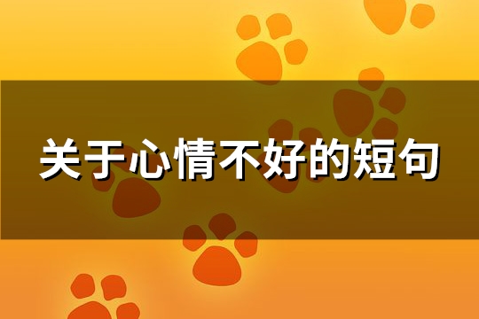 关于心情不好的短句(优选319句)