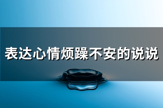 表达心情烦躁不安的说说(热门141句)