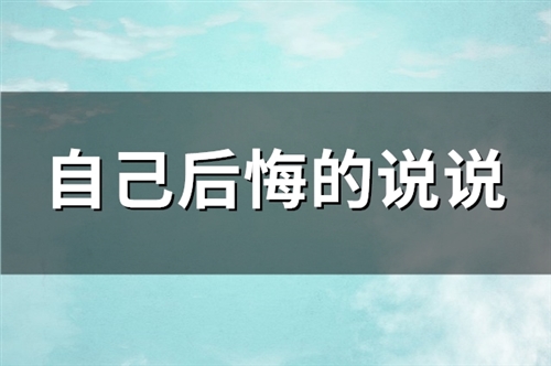 自己后悔的说说(优选118句)