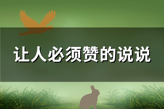 让人必须赞的说说(87句)