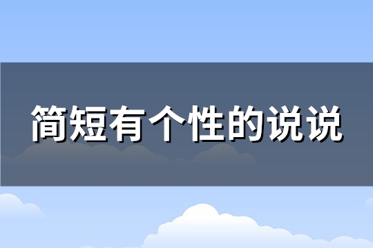 简短有个性的说说(共127句)