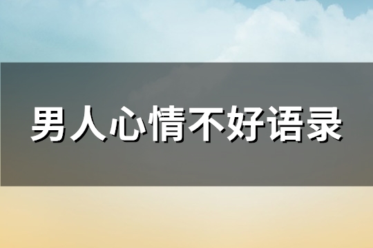 男人心情不好语录(推荐183句)