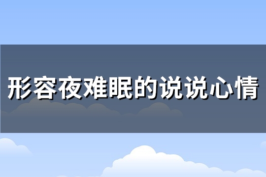 形容夜难眠的说说心情(精选126句)