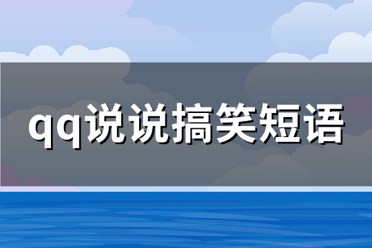 qq说说搞笑短语(汇总185句)