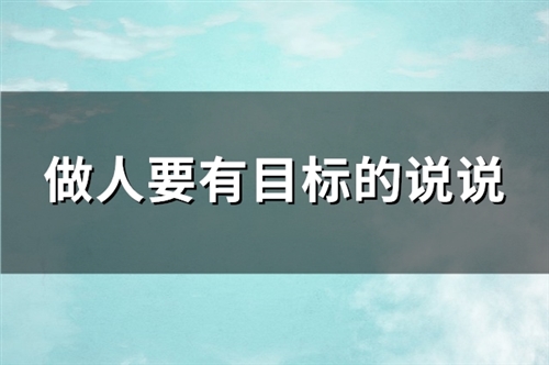 做人要有目标的说说(通用123句)