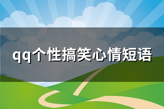 qq个性搞笑心情短语(推荐167句)