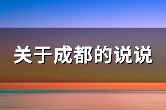 关于成都的说说(69句) 关于成都的说说(69句)