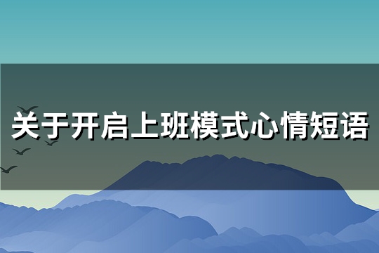 关于开启上班模式心情短语(通用95句)