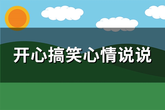 开心搞笑心情说说(共157句)