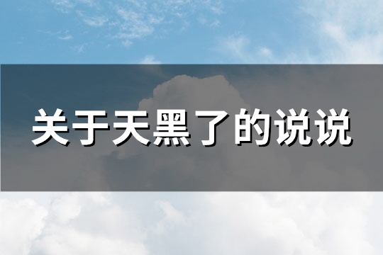 关于天黑了的说说(汇总124句)