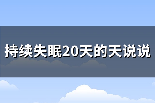 持续失眠20天的天说说(230句)