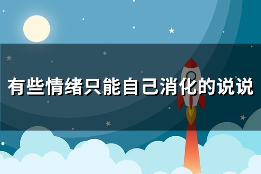 有些情绪只能自己消化的说说(通用104句)