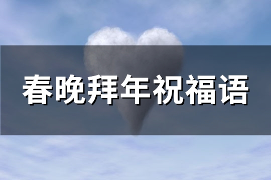 春晚拜年祝福语(237句)
