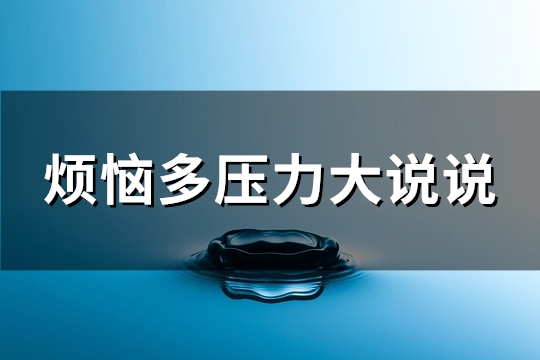 烦恼多压力大说说(通用115句)